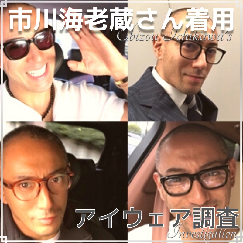 市川海老蔵さんはトムフォード好き？メガネやサングラスを