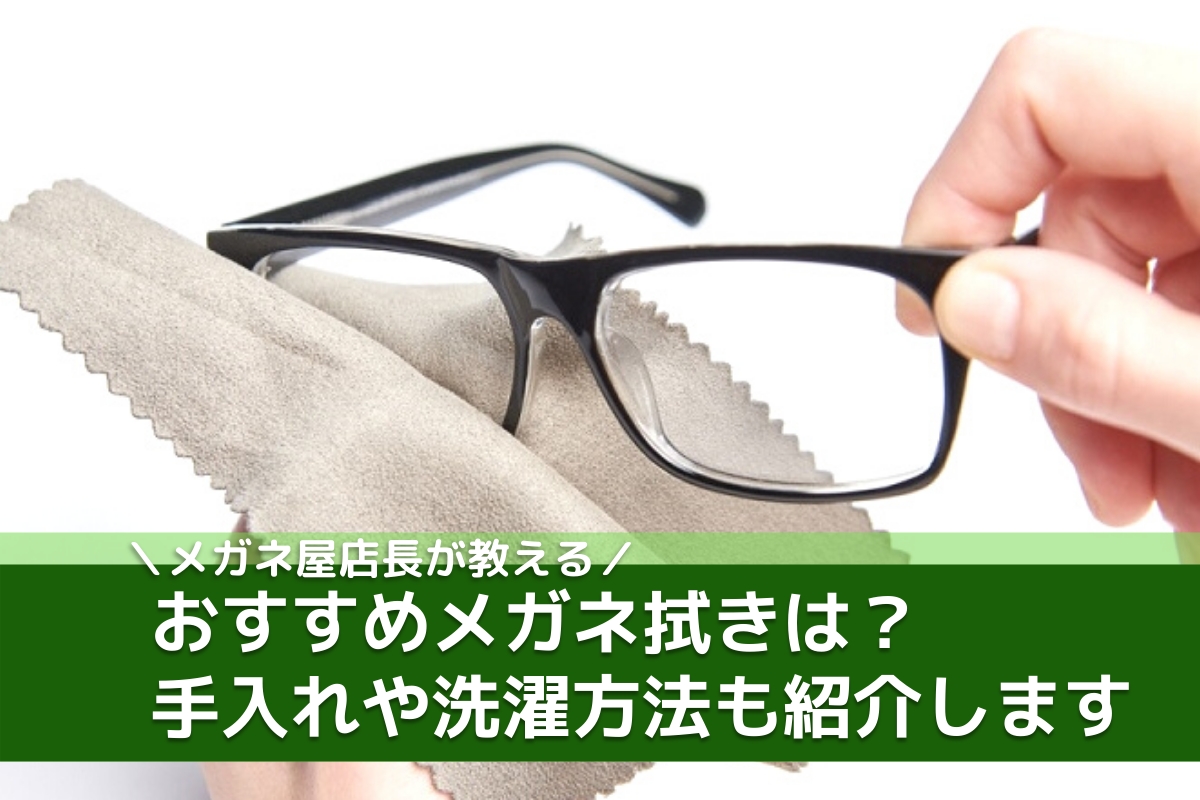 持っておくと絶対に便利なおすすめメガネ拭きと洗濯方法を解説！