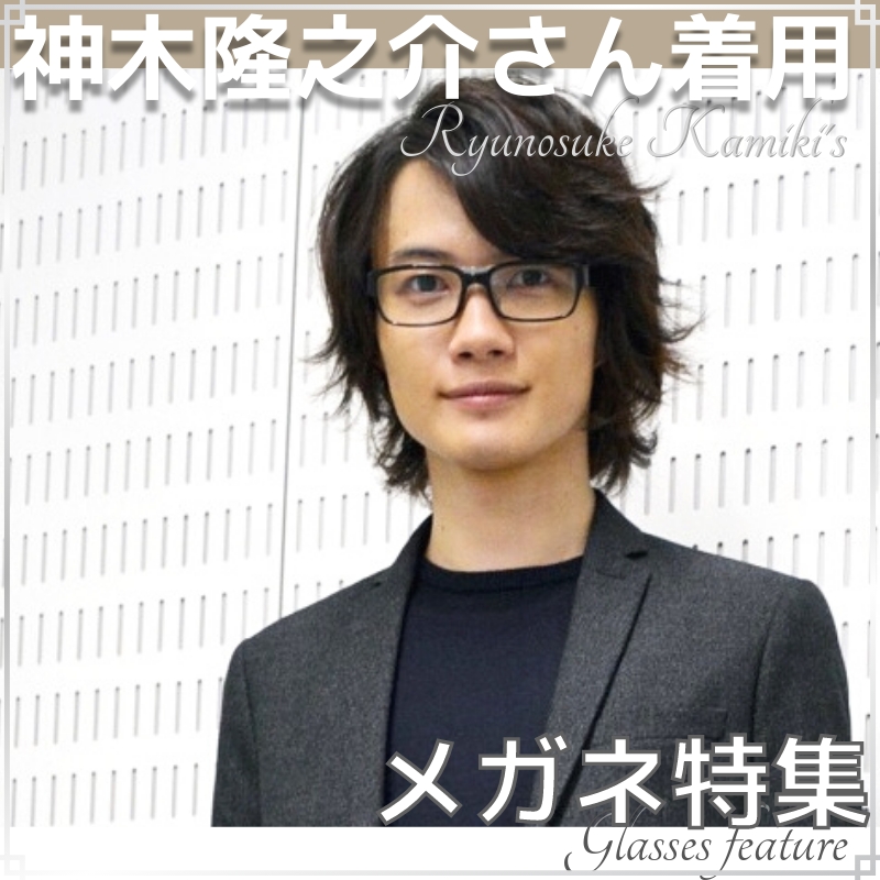 まとめ】神木隆之介くんが掛けているメガネブランドを徹底的に調べてみ