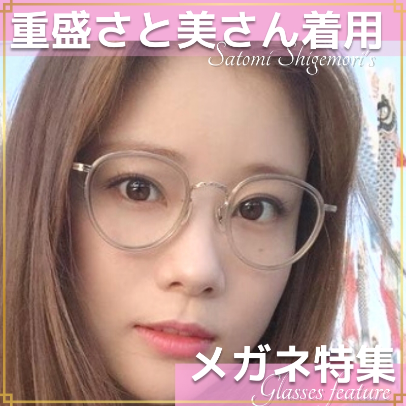 SNSで話題！「重盛さと美さん」のメガネとサングラス姿が