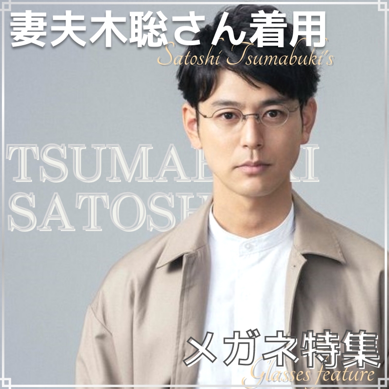 妻夫木聡さんが掛けているオシャレなメガネブランドを徹底調査！