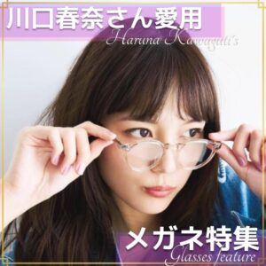 【まとめ】川口春奈さんのメガネとサングラスブランドを徹底調査してみました
