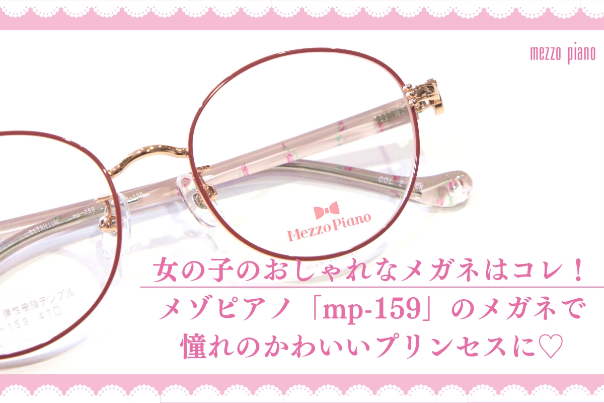 まるでプリンセス！？メゾピアノのメガネ「mp-159」が女の子らしさ満点