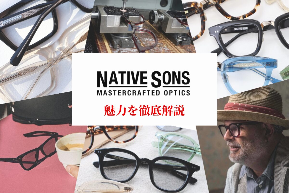 オリジナリティ溢れるアイウェア「NATIVE SONS(ネイティブサンズ)」の人気モデルと魅力を徹底解説!