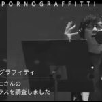 ポルノグラフティの岡野昭仁さんが使っているサングラスを特定しました