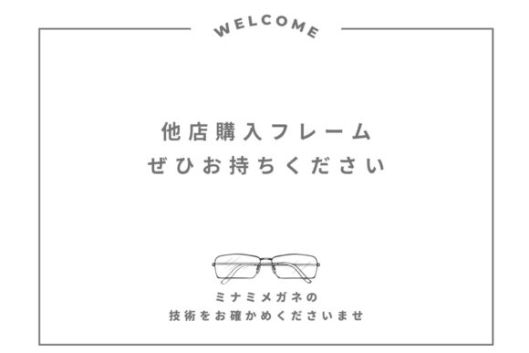 他店購入フレームをお持ちください