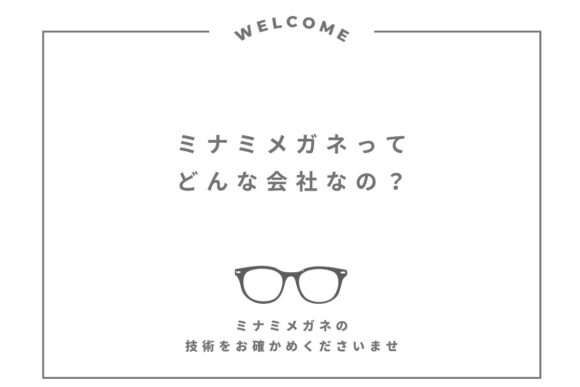 ミナミメガネとは