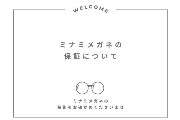 ミナミメガネのレンズ保証について