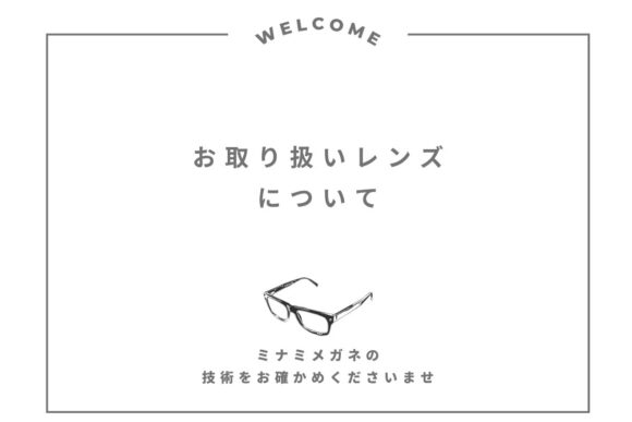 ミナミメガネのお取り扱いレンズについて