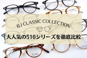 BJ CLASSICの王道「COM-510シリーズ」