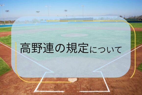 使用可能なサングラスって？高野連の規定について