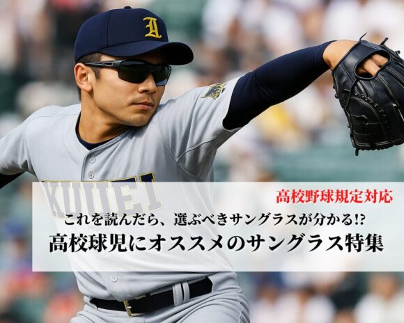 【高校野球対応】規定と使用可能な「おすすめサングラス」を詳しく紹介します