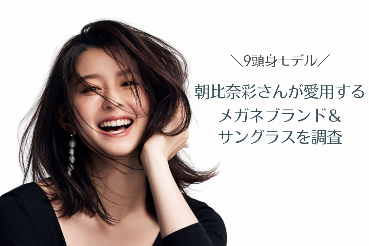 朝比奈彩さん着用のメガネ&サングラスブランド特集