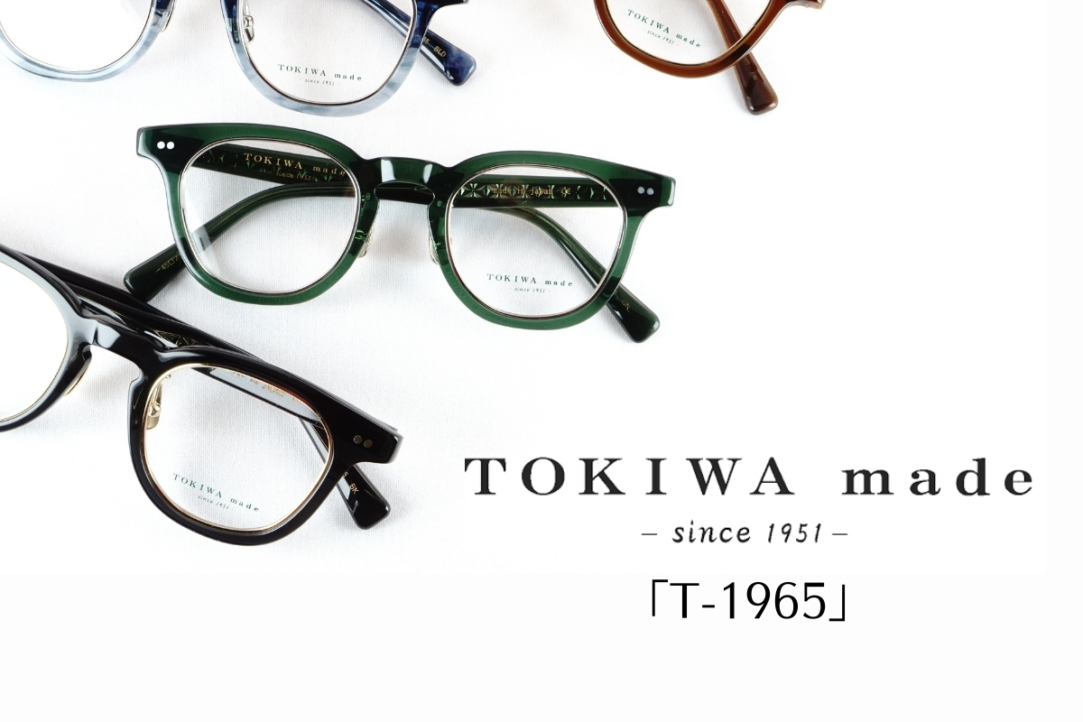 鯖江メガネブランドTOKIWA madeの最高傑作「T-1965」を徹底レビュー