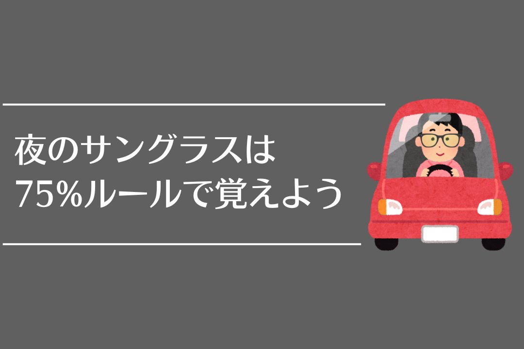 夜のドライブ用サングラスは75%ルールで覚えよう