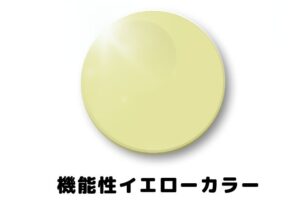 機能性イエローカラーレンズ