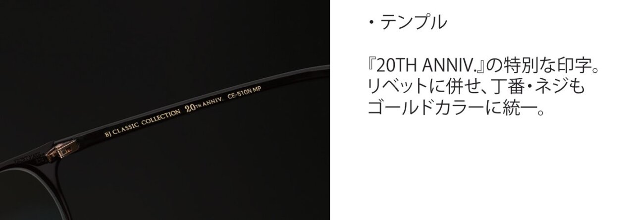 BJクラシック限定アニバーサリーモデルのテンプル
