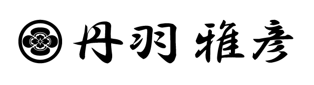 丹羽雅彦 ロゴ