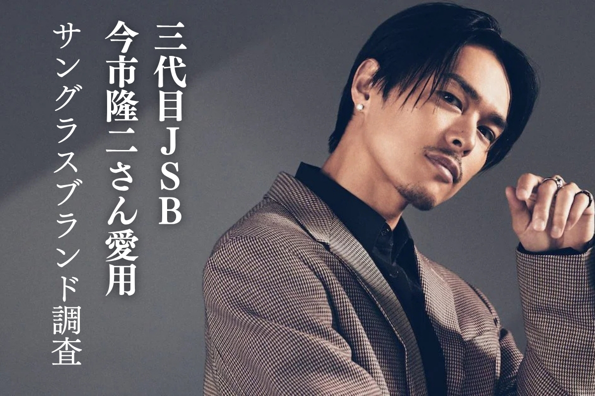 今市隆二さん着用アイウェアブランド