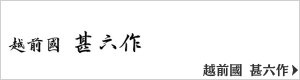 越前国 甚六作のロゴ