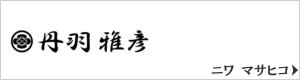 丹羽雅彦