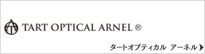 タートオプティカルアーネル